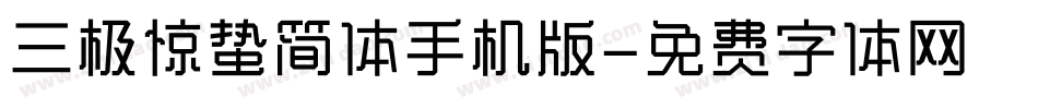 三极惊蛰简体手机版字体转换