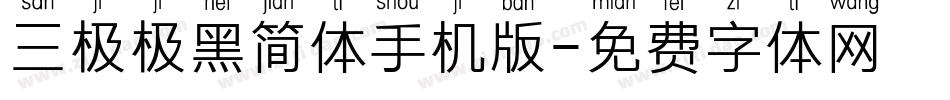 三极极黑简体手机版字体转换