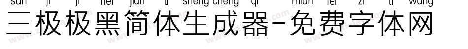 三极极黑简体生成器字体转换