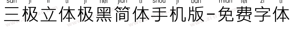 三极立体极黑简体手机版字体转换