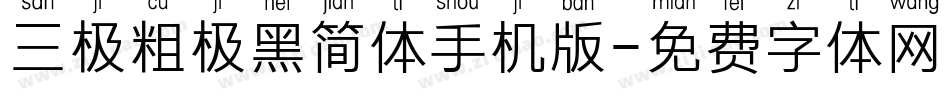 三极粗极黑简体手机版字体转换
