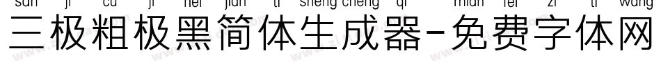 三极粗极黑简体生成器字体转换