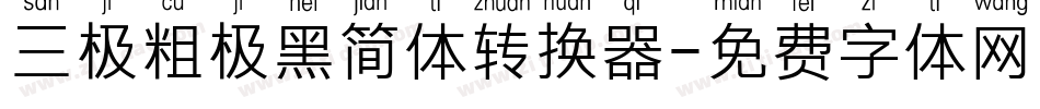 三极粗极黑简体转换器字体转换