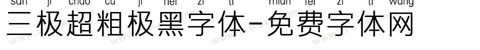 三极超粗极黑字体字体转换