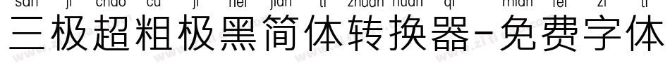 三极超粗极黑简体转换器字体转换