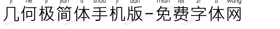 几何极简体手机版字体转换