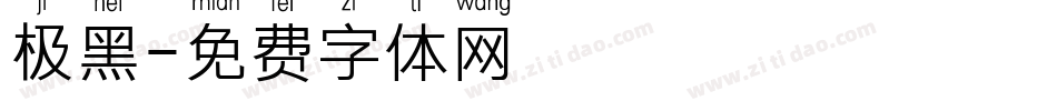 极黑字体转换
