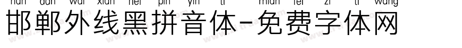 邯郸外线黑拼音体字体转换