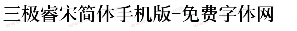 三极睿宋简体手机版字体转换