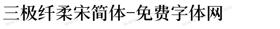 三极纤柔宋简体字体转换