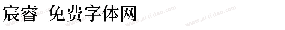 宸睿字体转换
