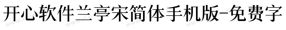 开心软件兰亭宋简体手机版字体转换