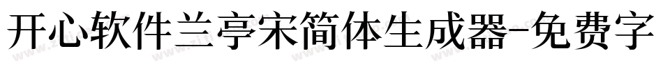 开心软件兰亭宋简体生成器字体转换