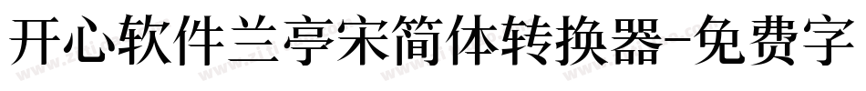 开心软件兰亭宋简体转换器字体转换