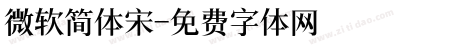 微软简体宋字体转换