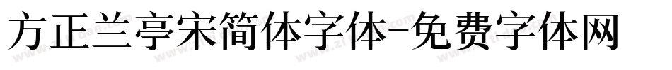 方正兰亭宋简体字体字体转换