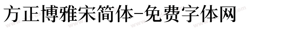 方正博雅宋简体字体转换