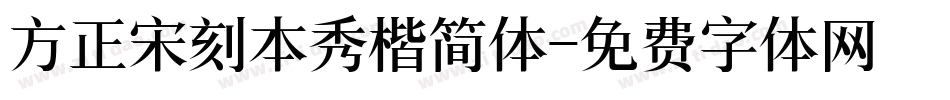 方正宋刻本秀楷简体字体转换