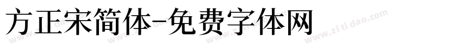 方正宋简体字体转换