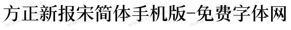 方正新报宋简体手机版字体转换