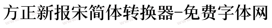 方正新报宋简体转换器字体转换