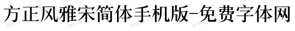 方正风雅宋简体手机版字体转换