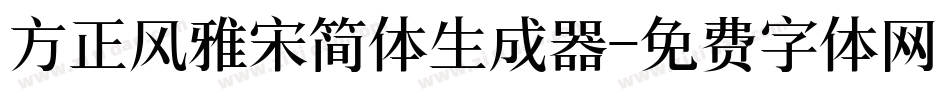 方正风雅宋简体生成器字体转换