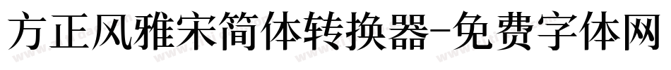 方正风雅宋简体转换器字体转换