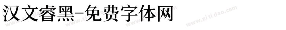 汉文睿黑字体转换