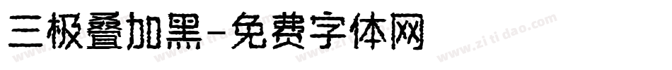 三极叠加黑字体转换