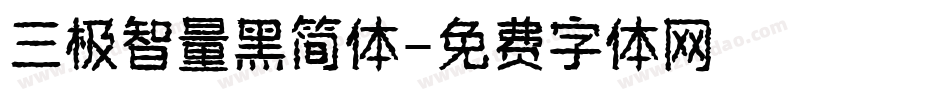 三极智量黑简体字体转换