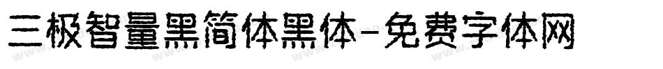 三极智量黑简体黑体字体转换