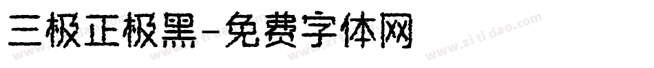 三极正极黑字体转换