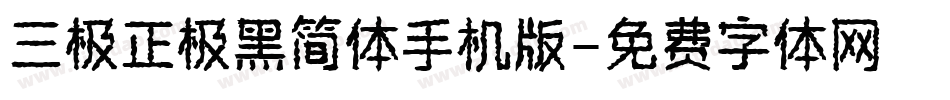 三极正极黑简体手机版字体转换