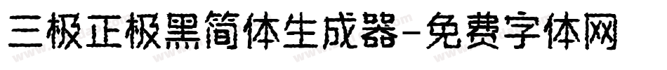 三极正极黑简体生成器字体转换