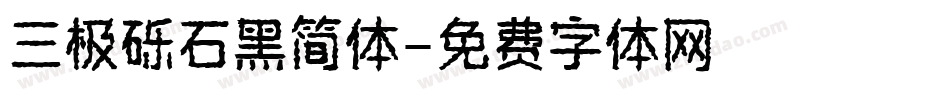 三极砾石黑简体字体转换