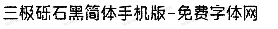 三极砾石黑简体手机版字体转换