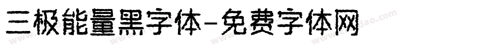 三极能量黑字体字体转换