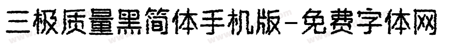 三极质量黑简体手机版字体转换