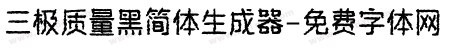 三极质量黑简体生成器字体转换