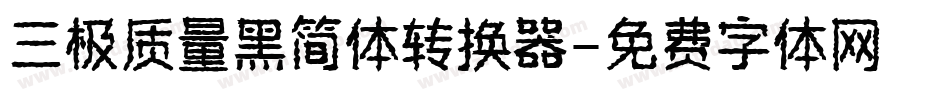 三极质量黑简体转换器字体转换