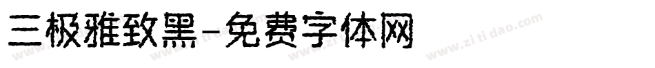 三极雅致黑字体转换