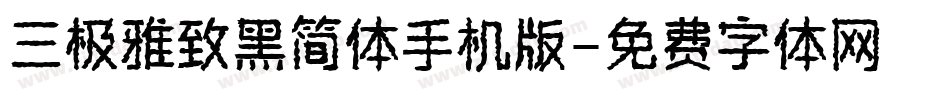 三极雅致黑简体手机版字体转换