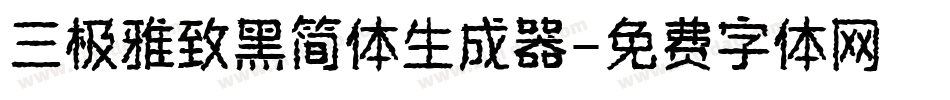 三极雅致黑简体生成器字体转换