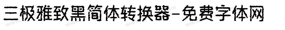 三极雅致黑简体转换器字体转换