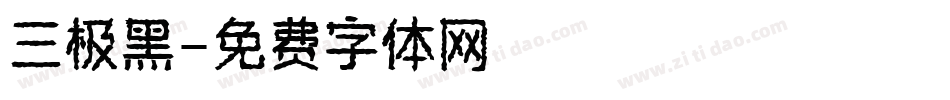 三极黑字体转换