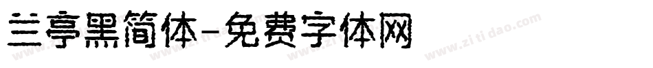 兰亭黑简体字体转换