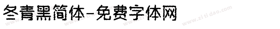 冬青黑简体字体转换