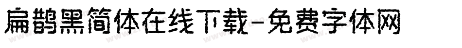 扁鹊黑简体在线下载字体转换