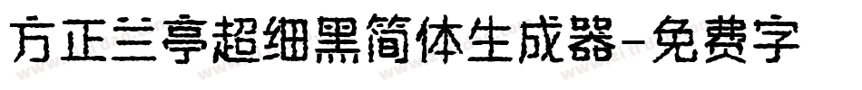 方正兰亭超细黑简体生成器字体转换